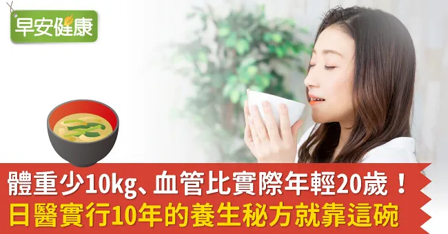 體重少10kg、血管比實際年輕20歲！日醫實行10年的養生秘方就靠這碗