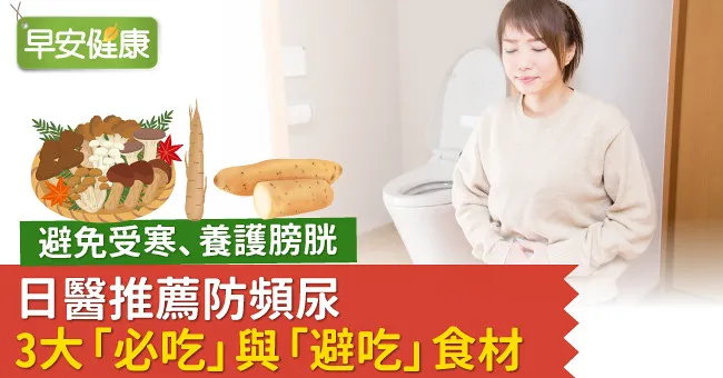 避免受寒、養護膀胱，日醫推薦防頻尿3大「必吃」與「避吃」食材