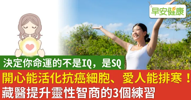 開心能活化抗癌細胞、愛人能排寒！藏醫提升靈性智商的3個練習