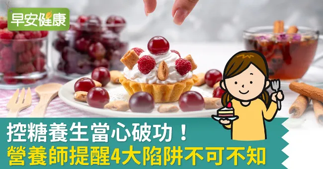 控糖養生當心破功！營養師提醒4大陷阱不可不知