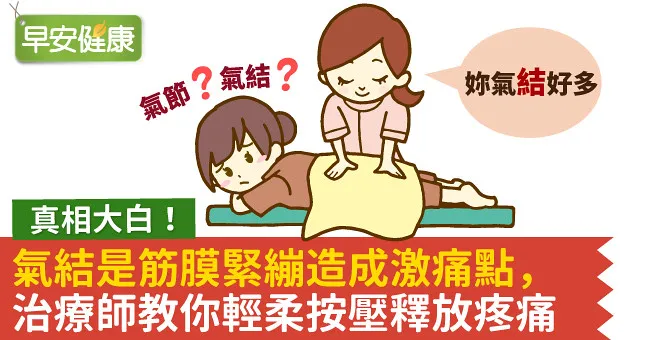 氣結是筋膜緊繃造成激痛點，治療師教你輕柔按壓釋放疼痛