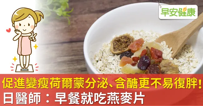 促進變瘦荷爾蒙分泌、含醣更不易復胖！日醫師：早餐就吃燕麥片