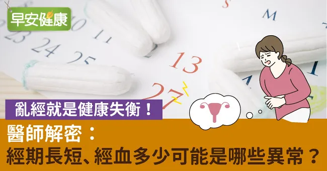亂經就是健康失衡！醫師解密：經期長短、經血多少可能是哪些異常？