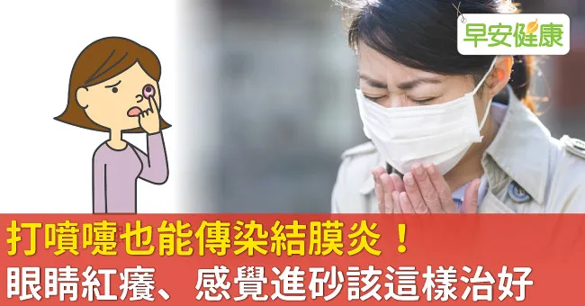 打噴嚏也能傳染結膜炎！眼睛紅癢、感覺進砂該這樣治好