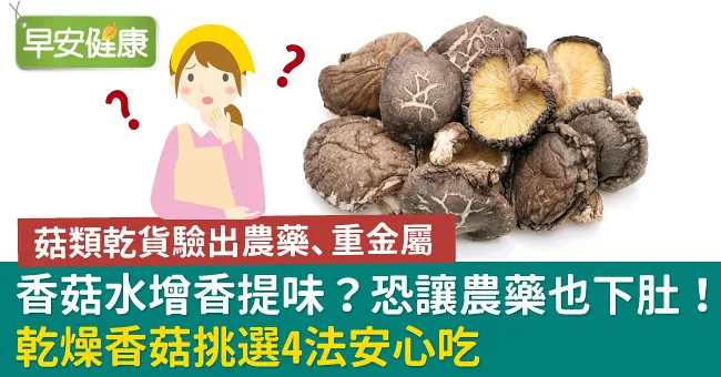 香菇水增香提味？恐讓農藥也下肚！乾燥香菇挑選4法安心吃