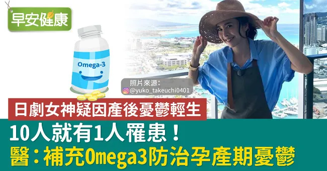 產後情緒憂鬱怎麼辦？醫師：補充Omega3，這樣做避免孕產期憂鬱