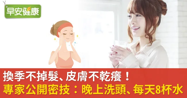 換季不掉髮、皮膚不乾癢！專家公開密技：晚上洗頭、每天8杯水…