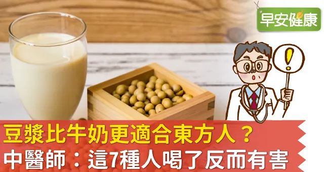 豆漿比牛奶更適合東方人？中醫師：這7種人喝了反而有害