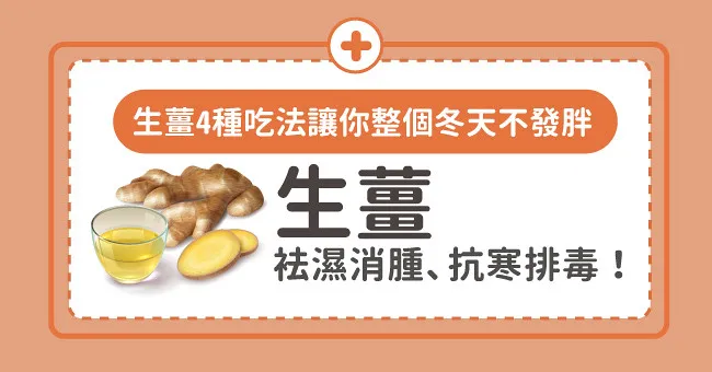 袪濕消腫、抗寒排毒！生薑4種吃法讓你整個冬天不發胖