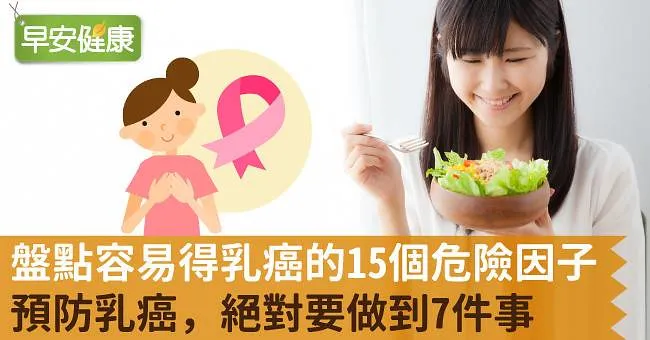 盤點容易得乳癌的15個危險因子：預防乳癌，絕對要做到7件事