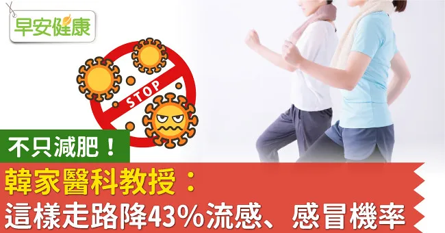 不只減肥！韓家醫科教授：這樣走路降43％流感、感冒機率