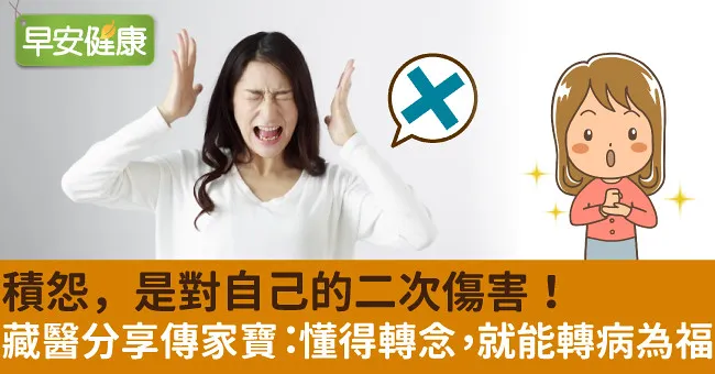 積怨，是對自己的二次傷害！藏醫分享傳家寶：懂得轉念，就能轉病為福