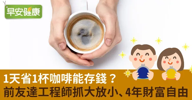 1天省1杯咖啡能存錢？前友達工程師抓大放小、4年財富自由