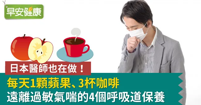 每天1顆蘋果、3杯咖啡…遠離過敏氣喘的4個呼吸道保養