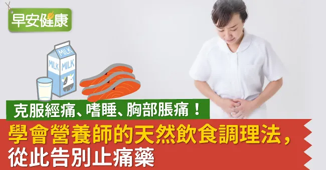 克服經痛、嗜睡、胸部脹痛！學會營養師的天然飲食調理法，從此告別止痛藥