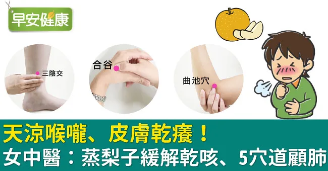 天涼喉嚨、皮膚乾癢！女中醫：蒸梨子緩解乾咳、5穴道顧肺
