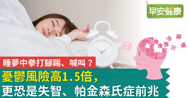 睡夢中拳打腳踢、喊叫？憂鬱風險高1.5倍，更恐是失智、帕金森氏症前兆