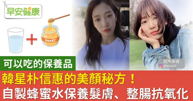 韓星朴信惠的美顏秘方！自製蜂蜜水保養髮膚、整腸抗氧化