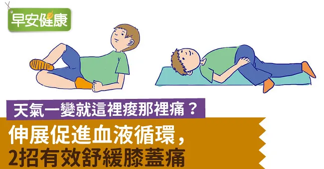 天氣一變就這裡痠那裡痛？伸展促進血液循環，2招有效舒緩膝蓋痛