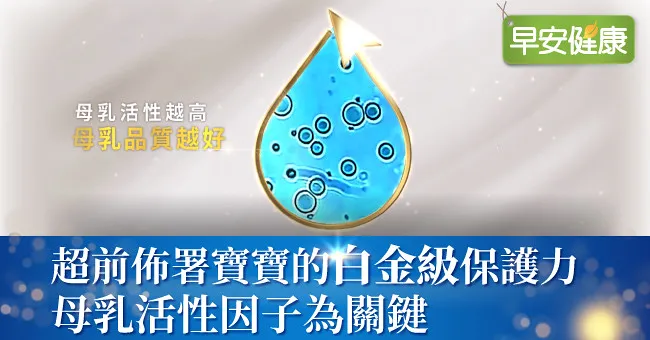 什麼是多元母乳活性因子？幫助寶寶培養白金級保護力關鍵！