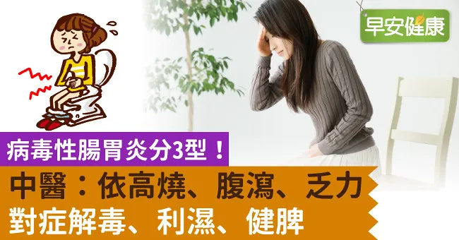 病毒性腸胃炎分3型！中醫：依高燒、腹瀉、乏力對症解毒、利濕、健脾