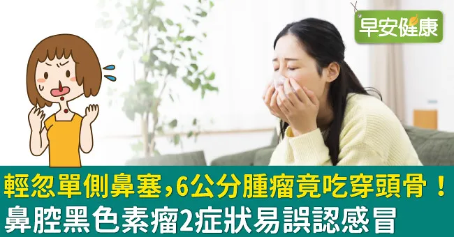 輕忽單側鼻塞，6公分腫瘤竟吃穿頭骨！鼻腔黑色素瘤2症狀易誤認感冒
