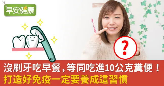 沒刷牙吃早餐，等同吃進10公克糞便！打造好免疫一定要養成這習慣