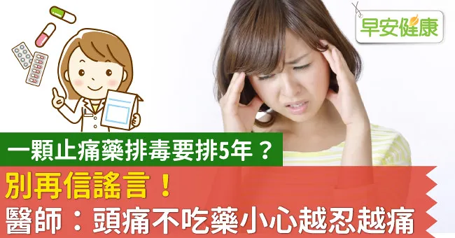 一顆止痛藥排毒要排5年？別再信謠言！醫師：頭痛不吃藥小心越忍越痛