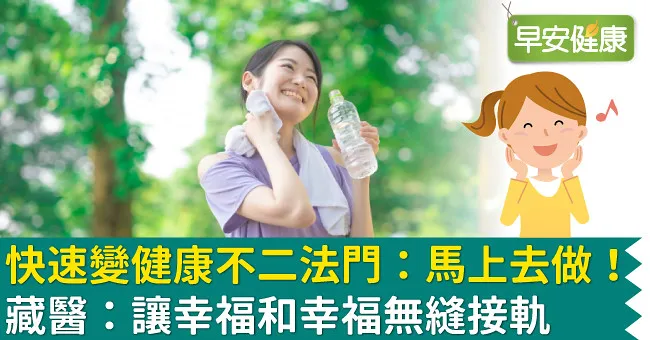 快速變健康不二法門：馬上去做！藏醫：讓幸福和幸福無縫接軌