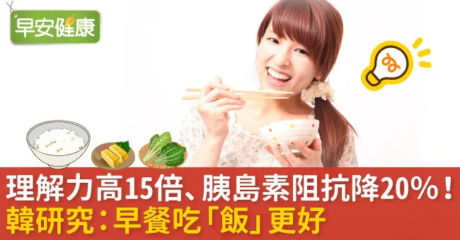 理解力高15倍、胰島素阻抗降20％！韓研究：早餐吃「飯」更好