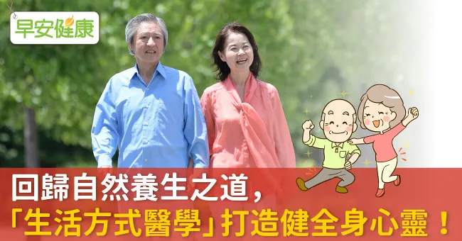 回歸自然養生之道，「生活方式醫學」打造健全身心靈！