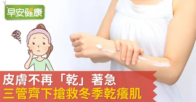 皮膚不再“乾”著急   三管齊下搶救冬季乾癢肌