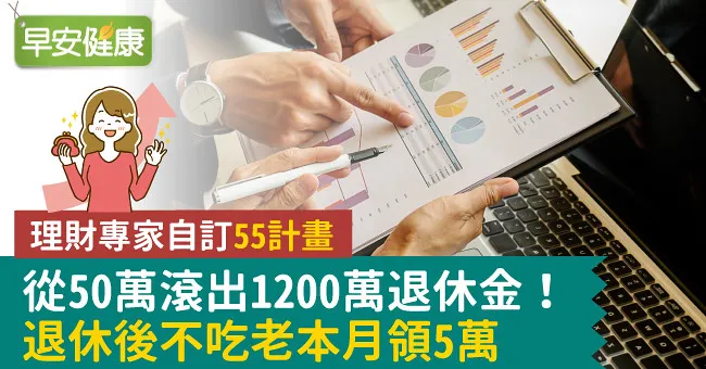 從50萬滾出1200萬退休金！退休後不吃老本月領5萬
