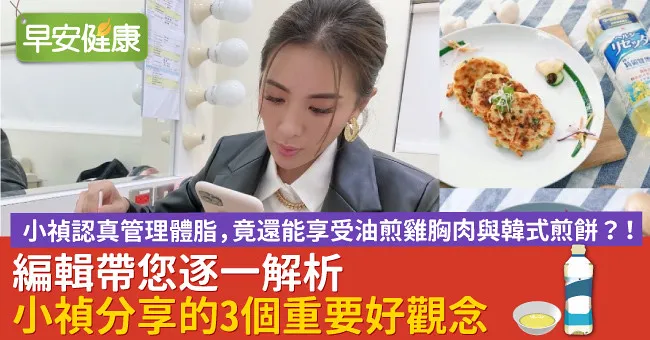 小禎認真管理體脂，竟還能享受油煎雞胸肉與韓式煎餅？！編輯帶您逐一解析小禎分享的3個重要好觀念