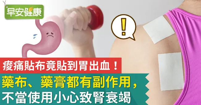 痠痛貼布竟貼到胃出血！藥布、藥膏都有副作用，不當使用小心致腎衰竭