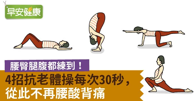 腰臀腿腹都練到！4招抗老體操每次30秒，從此不再腰酸背痛