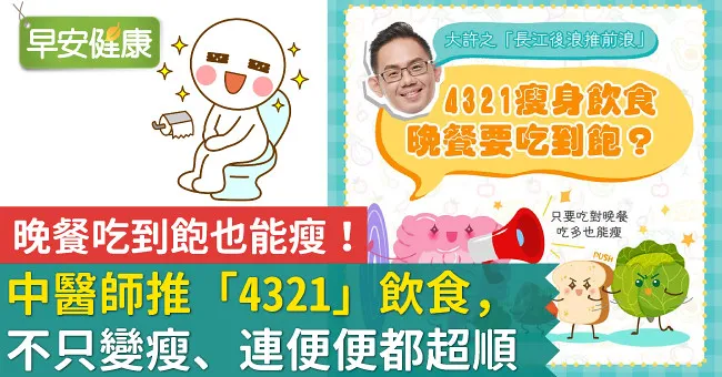 晚餐吃到飽也能瘦！中醫師推「4321」飲食，不只變瘦、連便便都超順