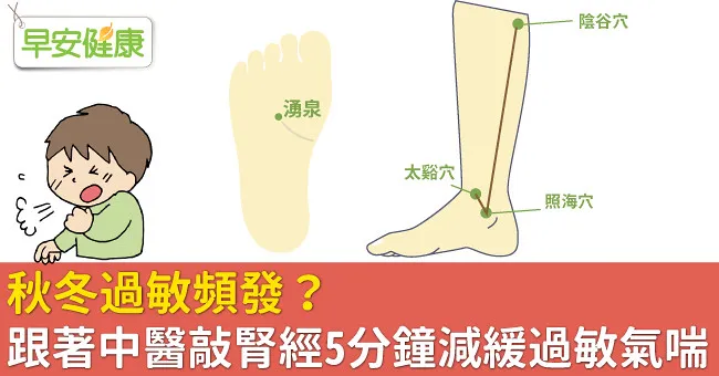 秋冬過敏頻發？跟著中醫敲腎經5分鐘減緩過敏氣喘