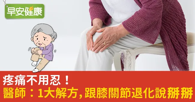 疼痛不用忍！醫師：1大解方，跟膝關節退化說掰掰