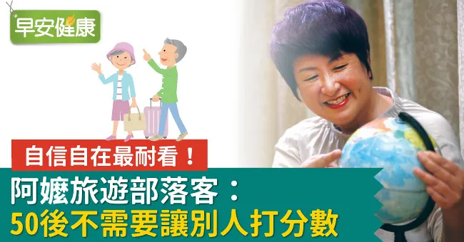 自信自在最耐看！阿嬤旅遊部落客：50後不需要讓別人打分數