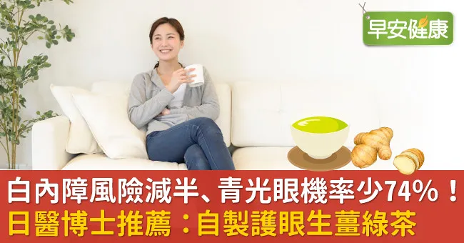 白內障風險減半、青光眼機率少74％！日醫博士推薦：自製護眼生薑綠茶
