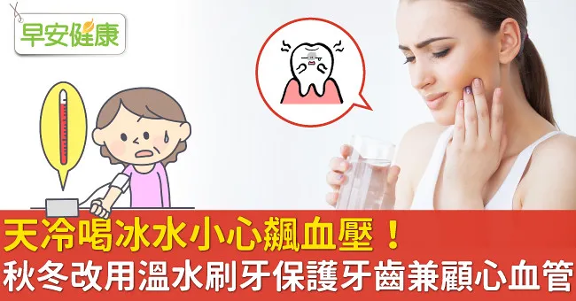 天冷喝冰水小心飆血壓！秋冬改用溫水刷牙保護牙齒兼顧心血管