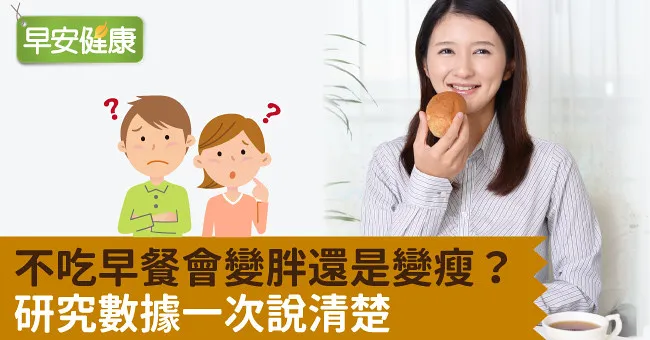 不吃早餐會變胖還是變瘦？研究數據一次說清楚