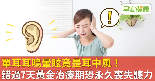 單耳耳鳴暈眩竟是耳中風！錯過7天黃金治療期恐永久喪失聽力