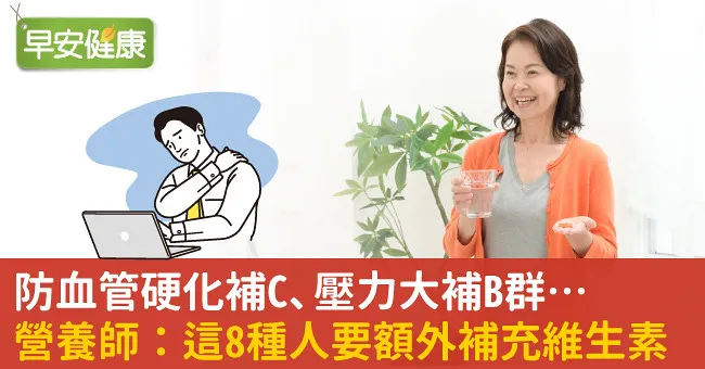 防血管硬化補C、壓力大補B群…營養師：這8種人要額外補充維生素