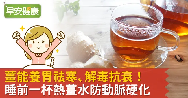薑能養胃祛寒、解毒抗衰！睡前一杯熱薑水防動脈硬化