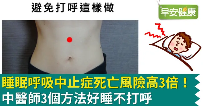 睡眠呼吸中止症死亡風險高3倍！中醫師3個方法好睡不打呼