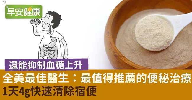 全美最佳醫生：最值得推薦的便秘治療：1天4g快速清除宿便
