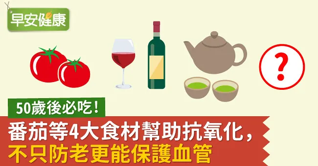50歲後必吃！番茄等4大食材幫助抗氧化，不只防老更能保護血管