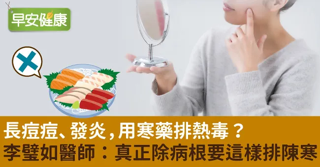 長痘痘、發炎，用寒藥排熱毒？李璧如醫師：真正除病根要這樣排陳寒